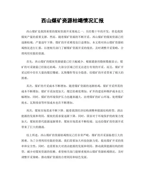 西山煤矿资源枯竭情况汇报