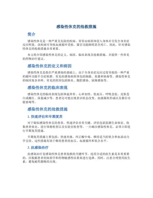 感染性休克的抢救措施