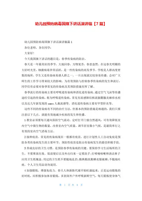 幼儿园预防病毒国旗下讲话演讲稿【7篇】