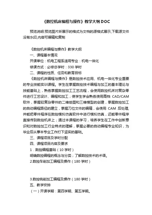 《数控机床编程与操作》教学大纲DOC