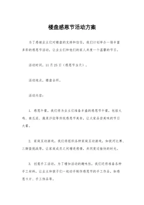 楼盘感恩节活动方案