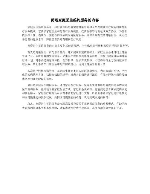 简述家庭医生签约服务的内容