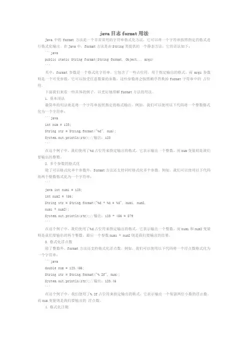 java 日志format用法