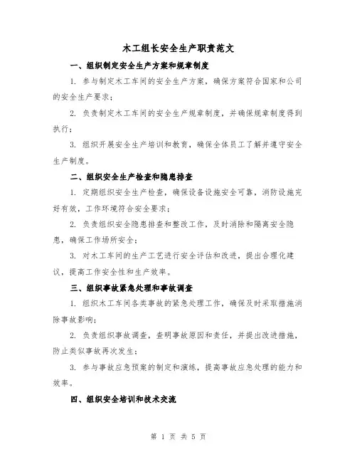 木工组长安全生产职责范文(3篇)