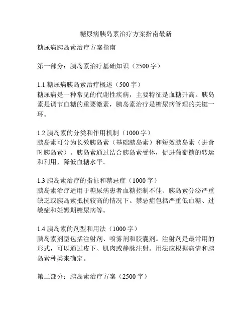 糖尿病胰岛素治疗方案指南最新