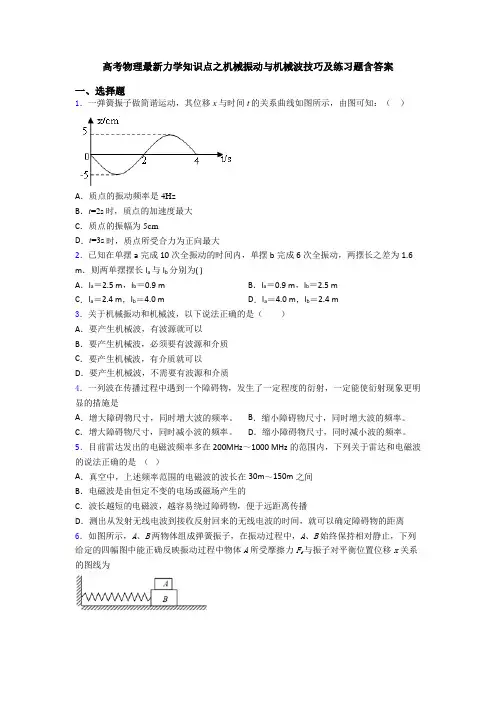 高考物理最新力学知识点之机械振动与机械波技巧及练习题含答案