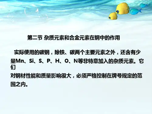 2-2第二节杂质元素和合金元素在钢中的作用(精)