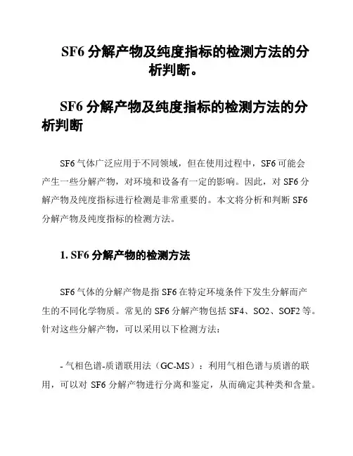 SF6分解产物及纯度指标的检测方法的分析判断。