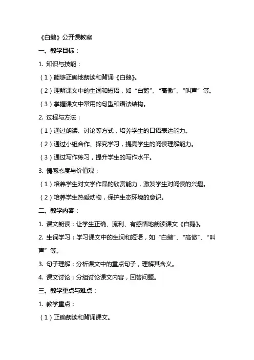 《白鹅》公开课教案