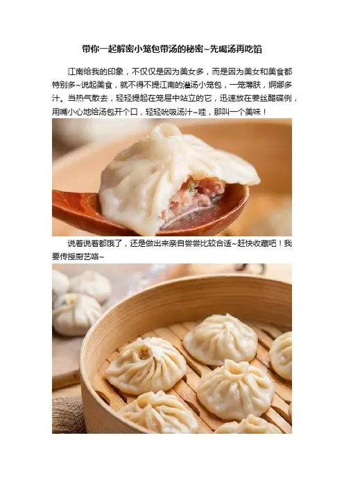 带你一起解密小笼包带汤的秘密~先喝汤再吃馅