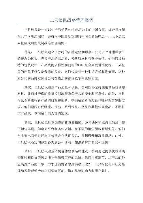 三只松鼠战略管理案例