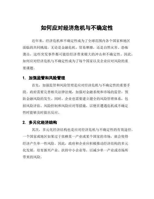 如何应对经济危机与不确定性