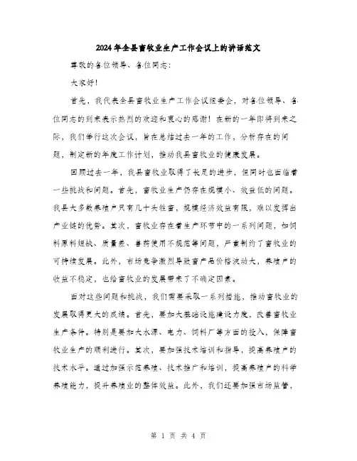 2024年全县畜牧业生产工作会议上的讲话范文(2篇)