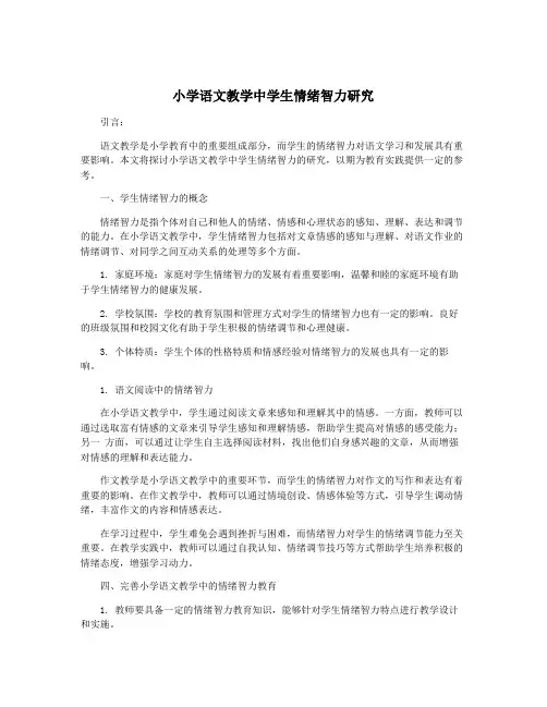 小学语文教学中学生情绪智力研究