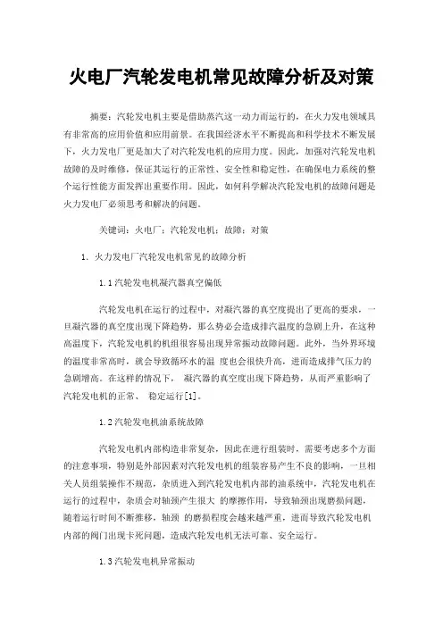 火电厂汽轮发电机常见故障分析及对策