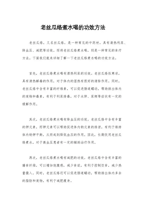 老丝瓜络煮水喝的功效方法