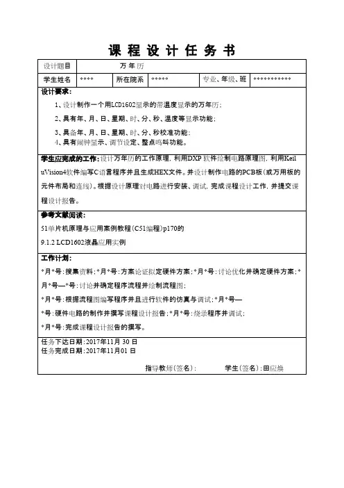 带温度显示的数字万年历设计