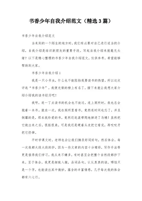 书香少年自我介绍范文(精选3篇)