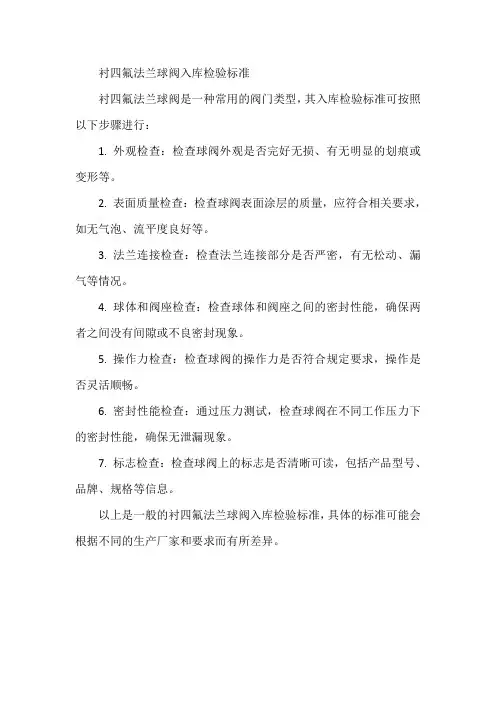 衬四氟法兰球阀入库检验标准