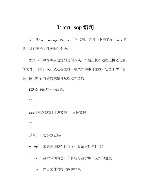 linux scp语句
