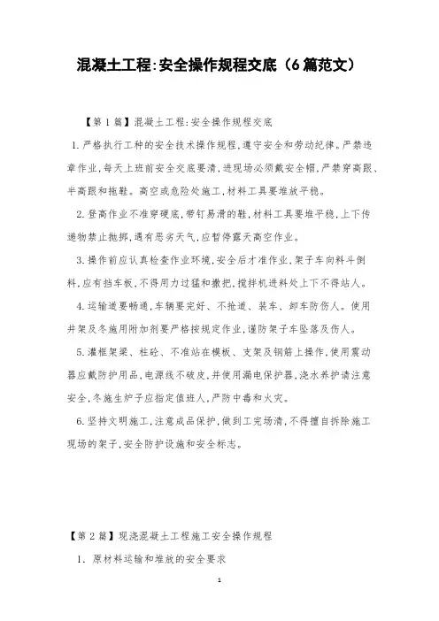 混凝土工程-安全操作规程交底(6篇范文)
