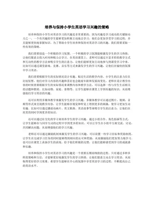 培养与保持小学生英语学习兴趣的策略