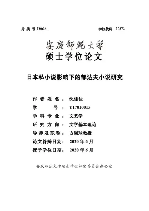 日本私小说影响下的郁达夫小说研究