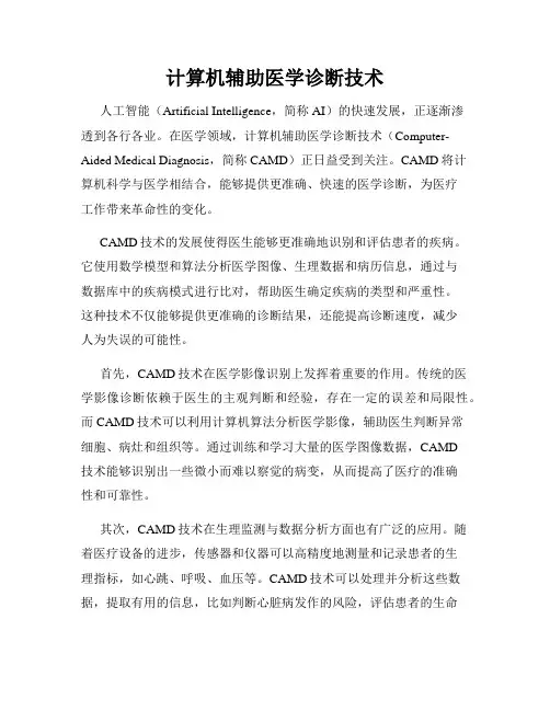 计算机辅助医学诊断技术