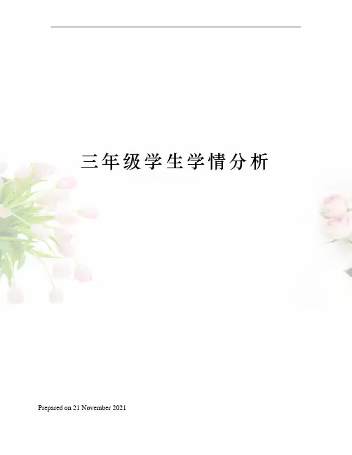 三年级学生学情分析