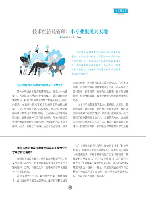 技术经济及管理：小专业里见大天地