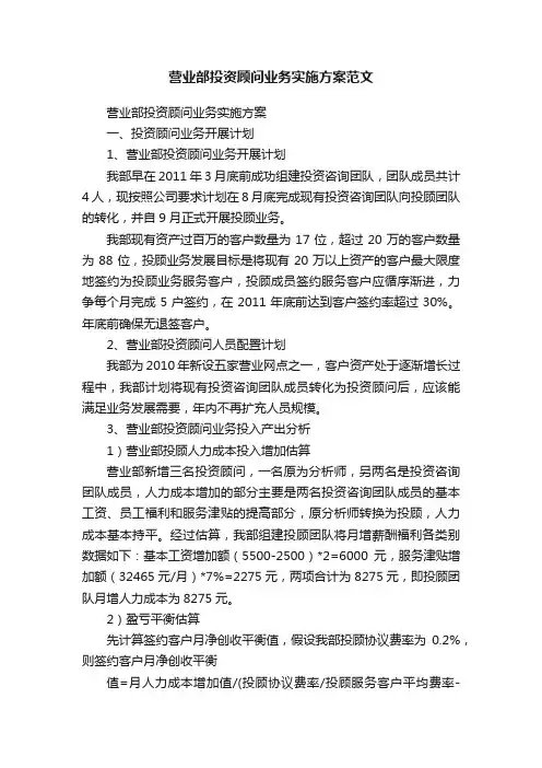 营业部投资顾问业务实施方案范文
