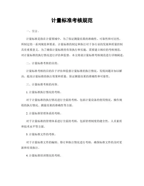 计量标准考核规范