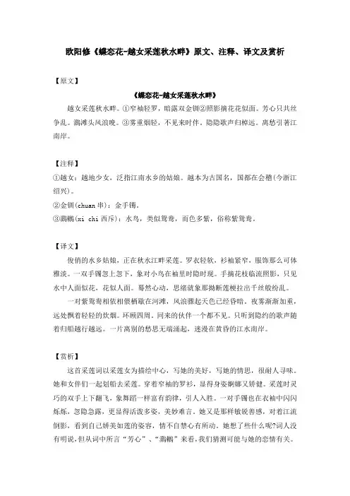 欧阳修《蝶恋花-越女采莲秋水畔》原文、注释、译文及赏析