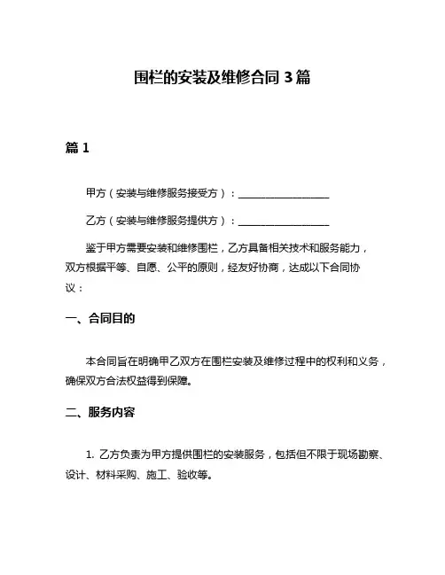 围栏的安装及维修合同3篇