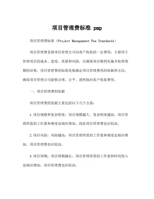项目管理费标准 pmp