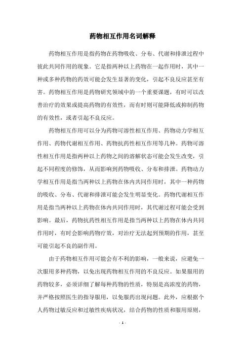 药物相互作用名词解释