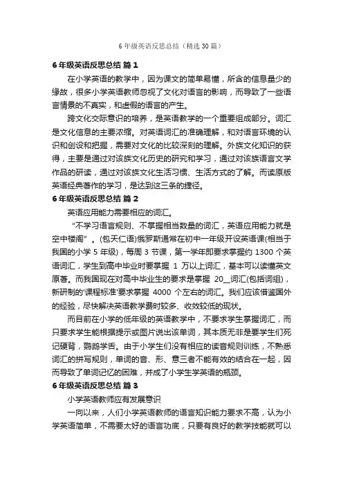 6年级英语反思总结（精选30篇）