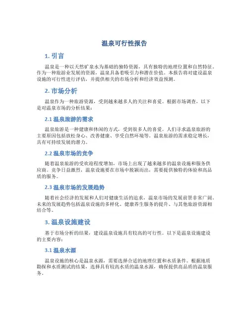 温泉可行性报告