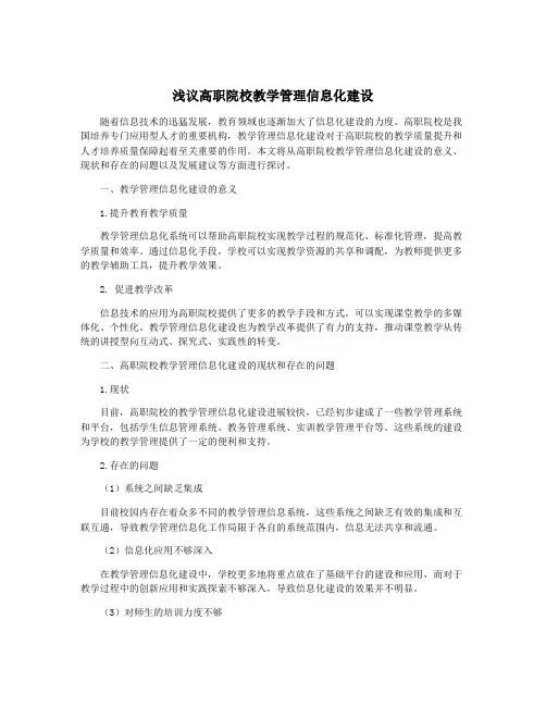 浅议高职院校教学管理信息化建设