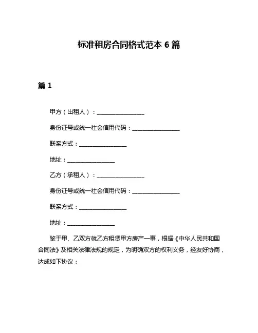 标准租房合同格式范本6篇