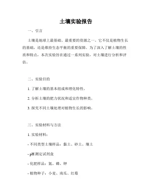 土壤实验报告