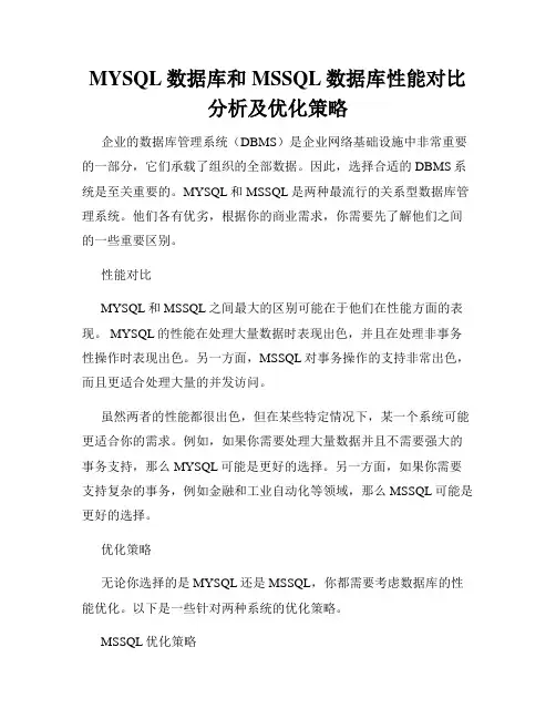 MYSQL数据库和MSSQL数据库性能对比分析及优化策略