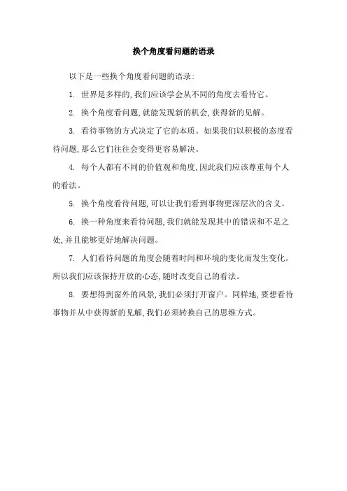 换个角度看问题的语录