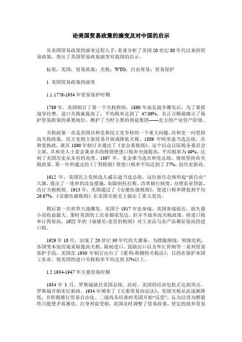 论美国贸易政策的演变及对中国的启示