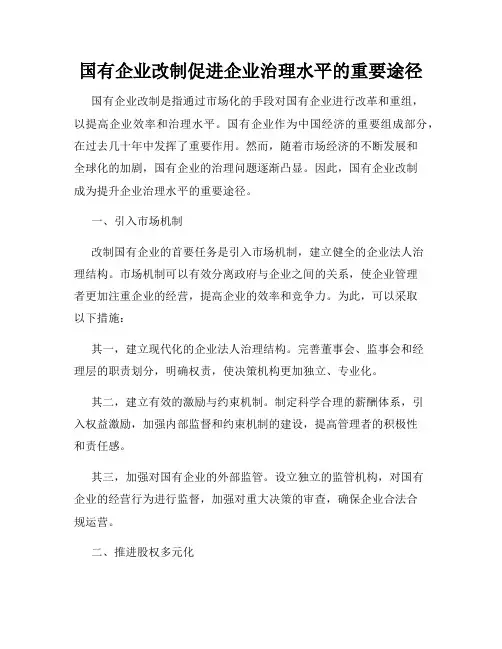 国有企业改制促进企业治理水平的重要途径