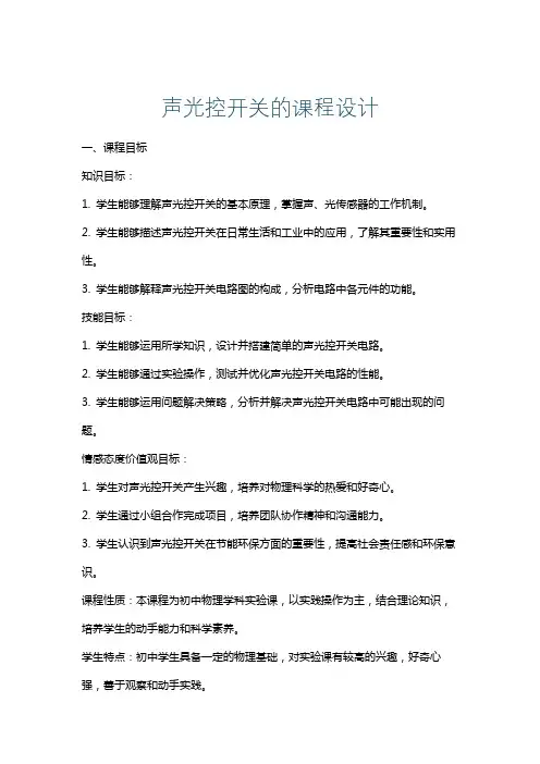 声光控开关的课程设计