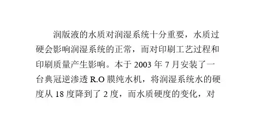 润版液水质的软化对印刷工艺的改善