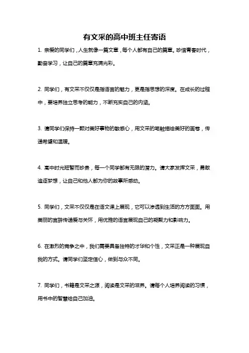有文采的高中班主任寄语
