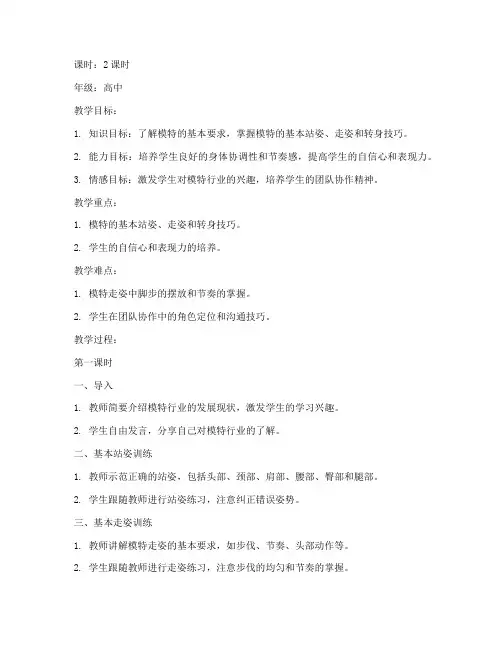 模特集训课堂教案模板范文