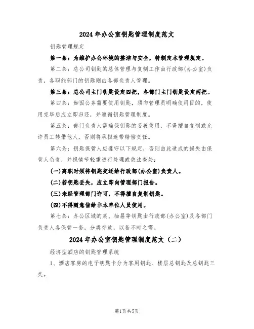 2024年办公室钥匙管理制度范文（三篇）